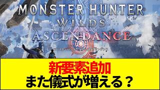 【モンハン】モンハンワイルズ新要素「ブーストアクション」発表！なぜライズ路線に逆戻りしたのか？