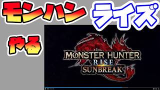 2026/08/19 サンブレイクに来たぞ！モンハンライズ サンブレイク