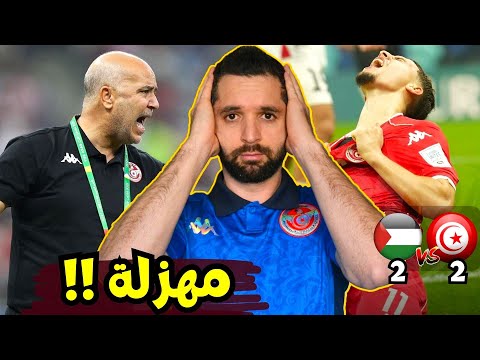 منتخب تونسي تعيس يتعادل ضد فلسطين و يهديها الترشح. مدرب فاشل يقود لاعبين هواة 😡