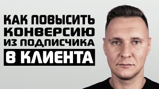 Как повысить конверсию из подписчика в клиента [5 ошибок, которые убивают вовлечение]