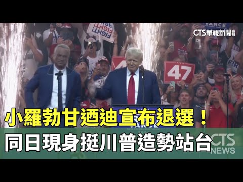 小羅勃甘迺迪宣布退選！　同日現身挺川普造勢站台