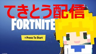 【フォートナイト】超絶適当にプレイするマン