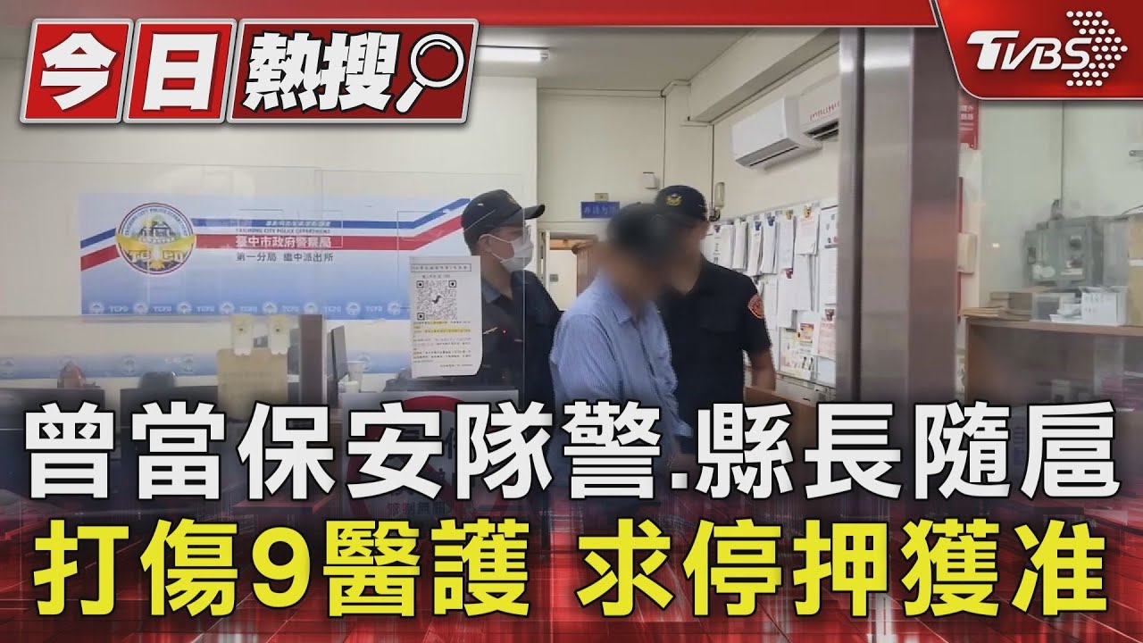 曾當保安隊警、縣長隨扈打傷9醫護　求停押獲准