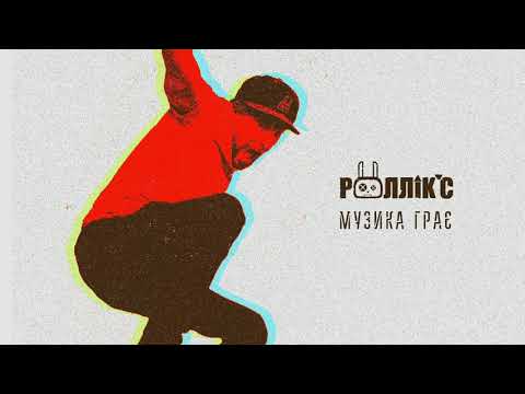 РОЛЛІКС - Музика грає (FDRmedia 2019)