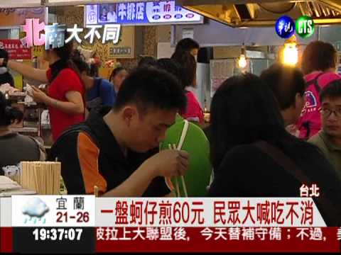 油電貴! 士林夜市蚵仔煎喊漲10元