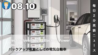 バックアップ電源としての電気自動車 | AI英会話 | 英語ニュース 2026.08.10 | 日本語&英語字幕 | 聞き流し・リスニング・シャドーイング