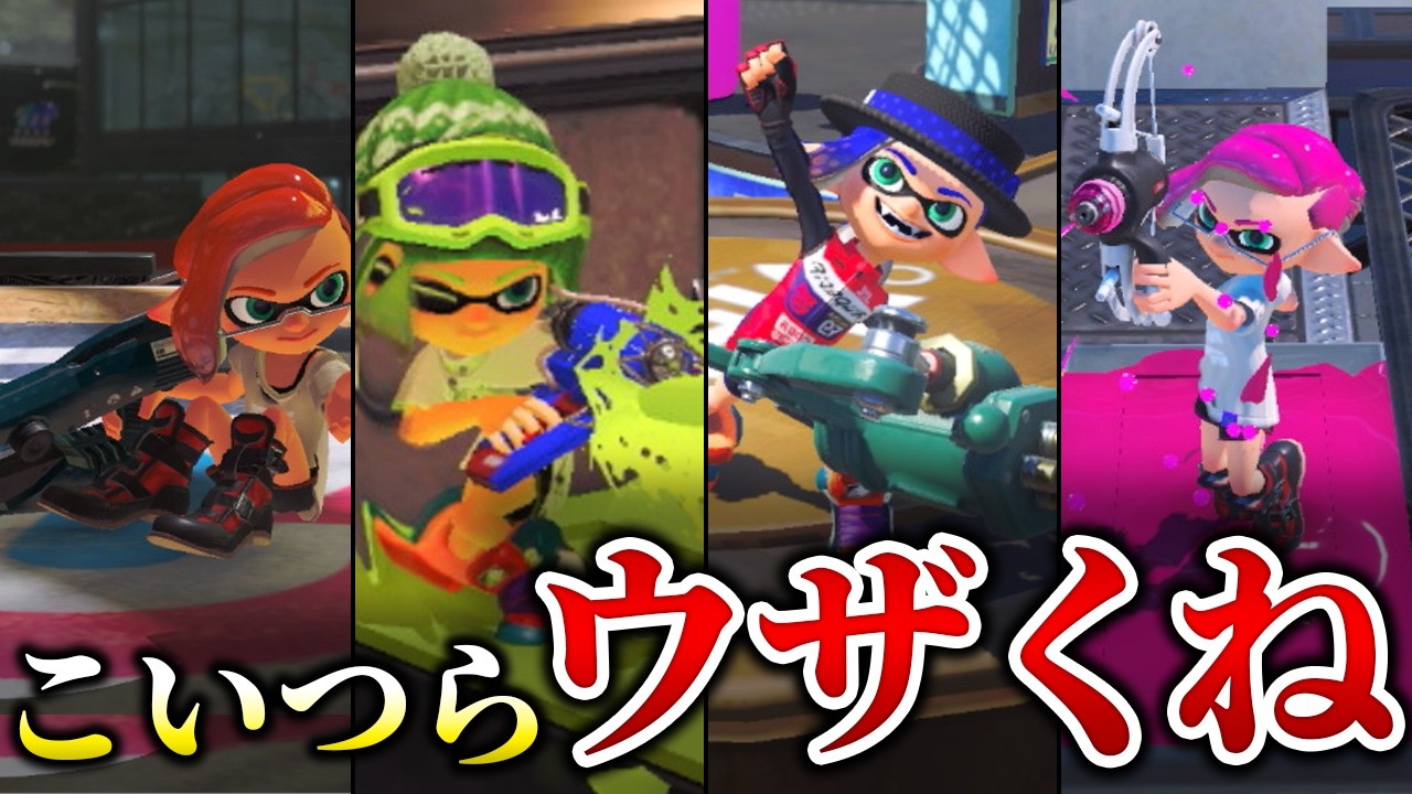 【キレそう】マイナーだけど相手にはしたくないブキ6選【スプラトゥーン3】【解説】