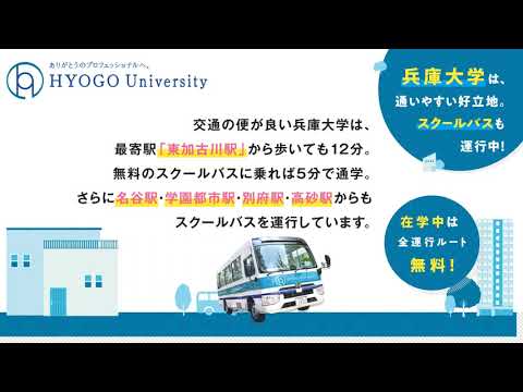 看護学科 【無料スクールバス】あなたの身近な大学へ 【兵庫大学アクセス方法】