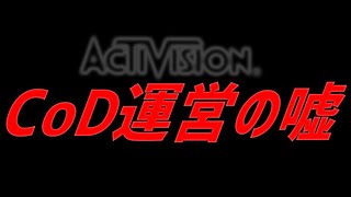 【暴露】CoD運営は嘘をついています。【CoD:BO7】