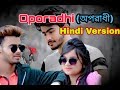 Oporadhi | Hindi Version | Feat Rakesh | Hindi New Song 2018 | Official Video(Emotional Love Story)