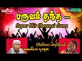 கானா சிற‌ப்பு பாடல்கள் பருவம் தந்த Paruv