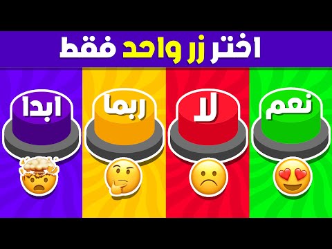 إختر زر واحد فقط 🤯☝️ تحدي نعم أو لا أو ربما أو أبدًا 🟢🔴🟡🟣