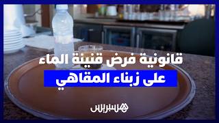 "القهوة وفرض قنينة الماء".. فدرالية جمعيات المقاهي تحذر من غرامات تصل لمليون درهم وسجن 5 سنوات thumbnail