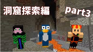 【マイクラ３人実況】ハプニング満載！洞窟探索編 part3