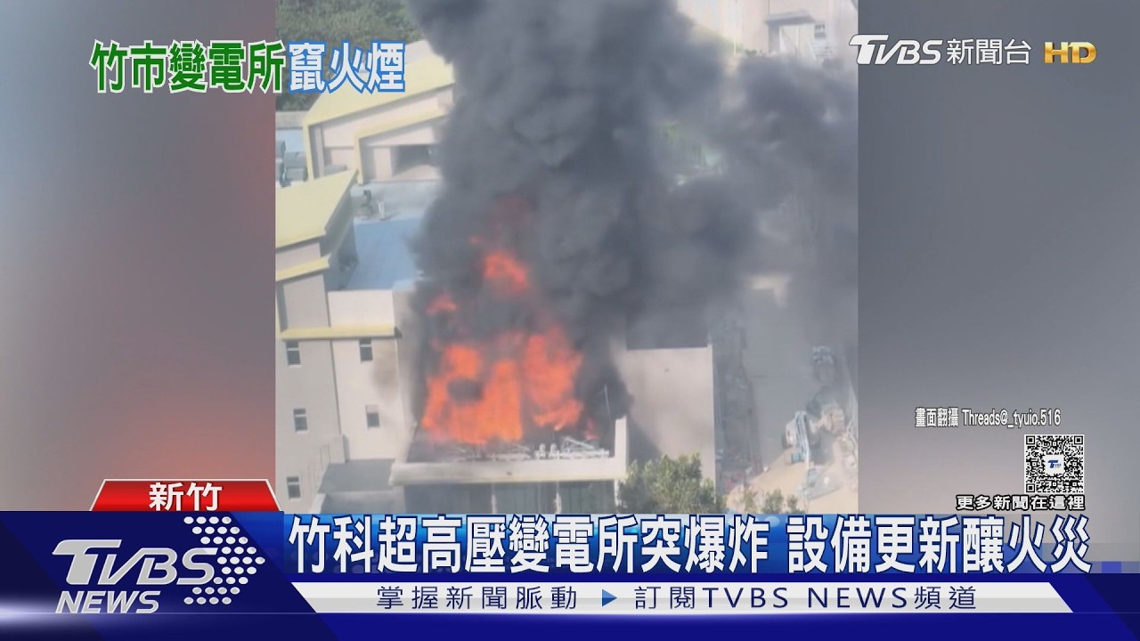 影音/竹科變電所「設備更新」釀爆炸竄火煙!1命危.2人受傷