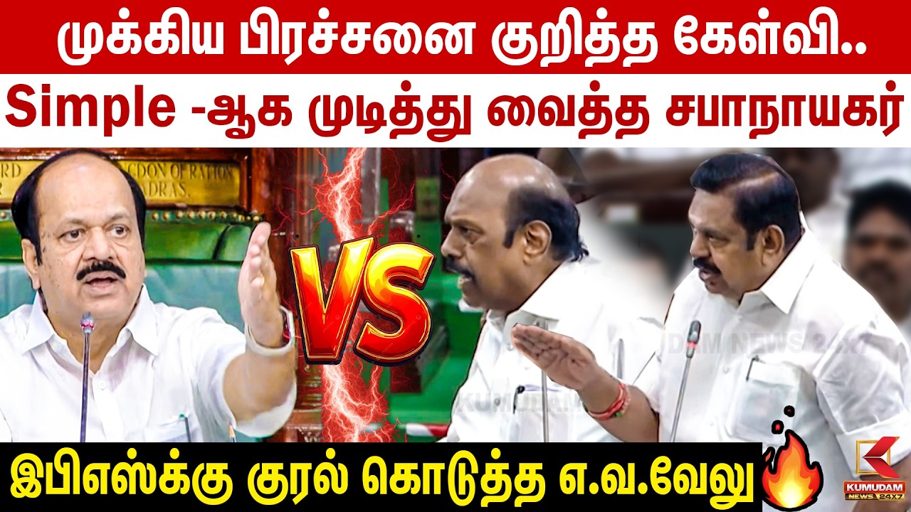இபிஎஸ்க்கு குரல் கொடுத்த எ.வ.வேலு | TN Assembly 2026 | CM Vijay | E.V.Velu | TVK | JCD Prabhakar