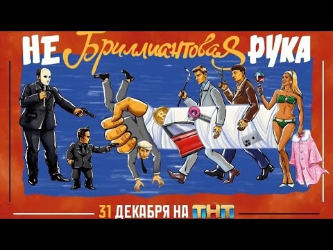 Небриллиантовая рука | 31 декабря | на ТНТ. Трейлер