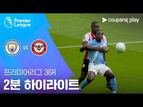 [프리미어리그] 36R 맨시티 vs 브렌트포드 2분 하이라이트