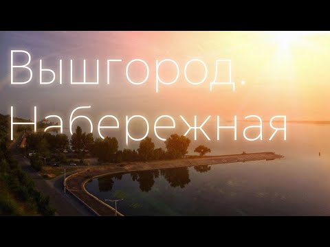 Фото Были сняты футажи на Вышгородской набережной и скомпонованы в короткий клип