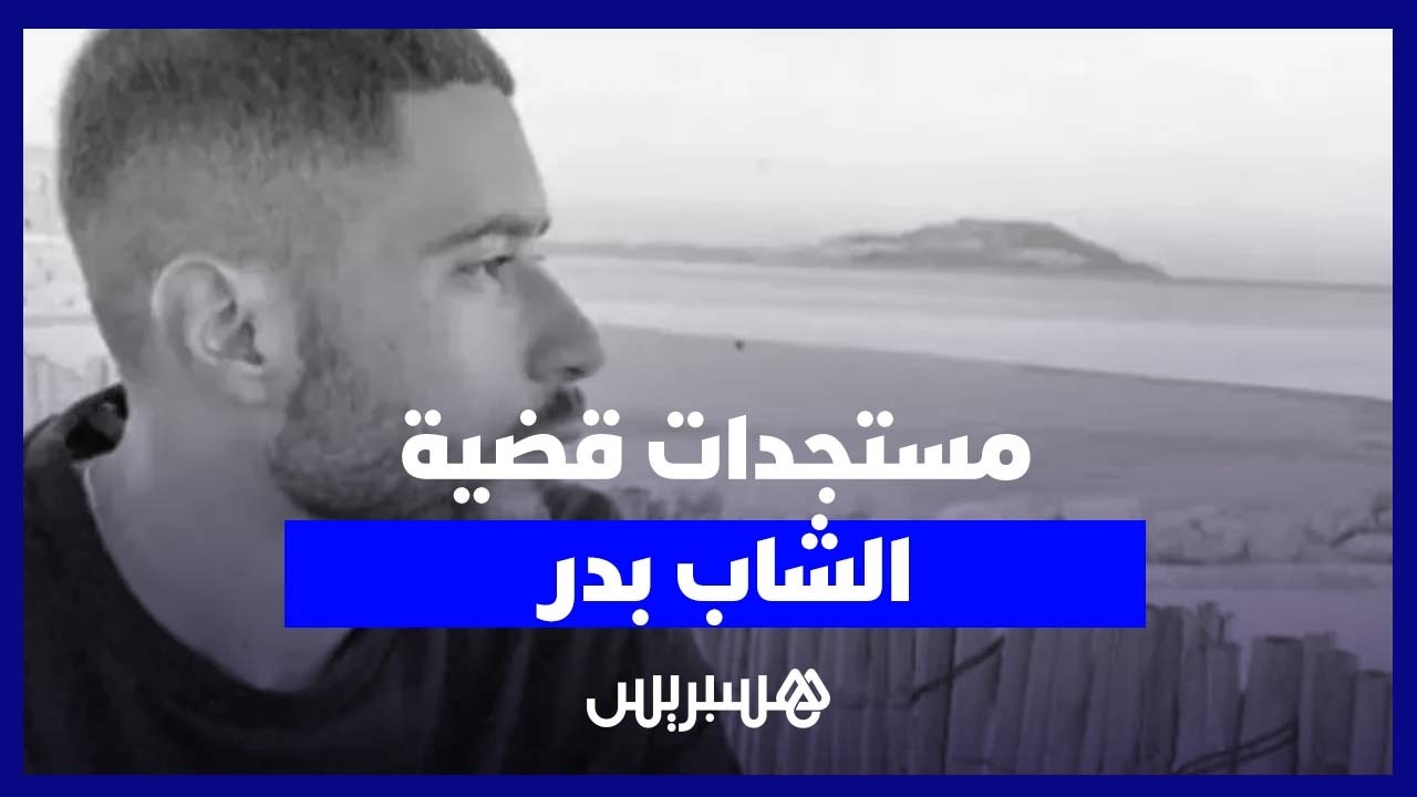 معطيات جديدة تكشف تطورات قضية الدكتور بدر ضحية الدهس بعين الذياب بالدار البيضاء thumbnail