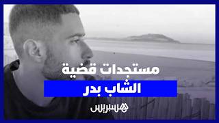 معطيات جديدة تكشف تطورات قضية الدكتور بدر ضحية الدهس بعين الذياب بالدار البيضاء thumbnail
