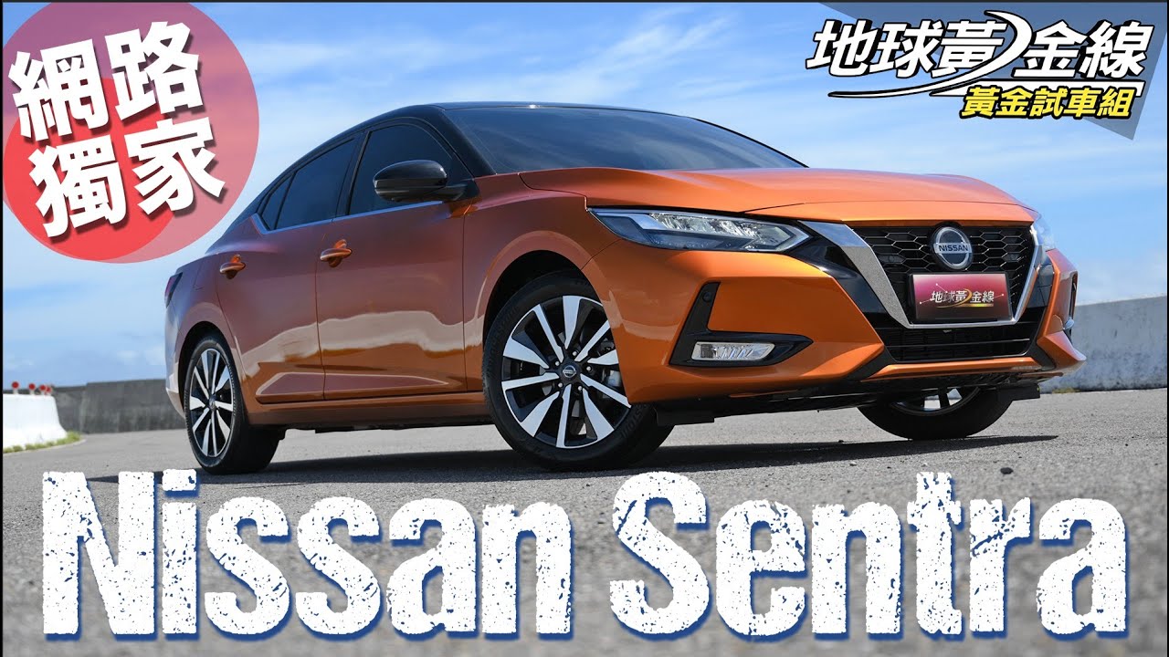 【黃金試車組】休旅浪潮強襲　新世代Sentra有何能耐站穩腳步？