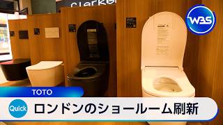 ロンドンのショールーム刷新 TOTO【WBS】