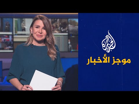 موجز الأخبار الثامنة مساء 1 1 2022