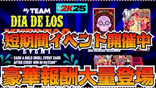 【NBA2K25】短期間イベント開催中!!豪華報酬獲得のチャンス到来!?【MyTEAM】