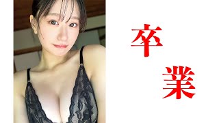 【上西怜】NMB48 卒業