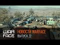 Новости Warface: выпуск 22 