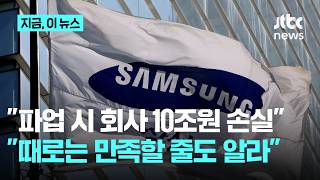 삼성노조 파업하면 10조원 손실…때로는 만족할 줄도 알라 시위도｜지금 이 뉴스
