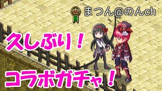 【ログレスw9】まどマギコラボガチャ！