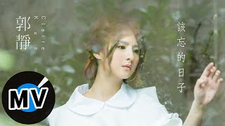 郭靜 Claire Kuo - 該忘的日子 I Am Moving On (官方版MV) - 韓劇《雲畫的月光》片尾曲
