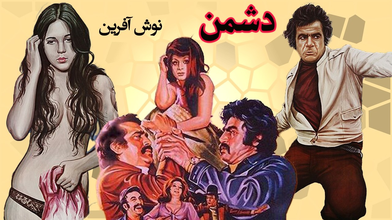 نوش آفرین در فیلم بی سانسوردشمن   با حضور ناصر ملک مطیعی