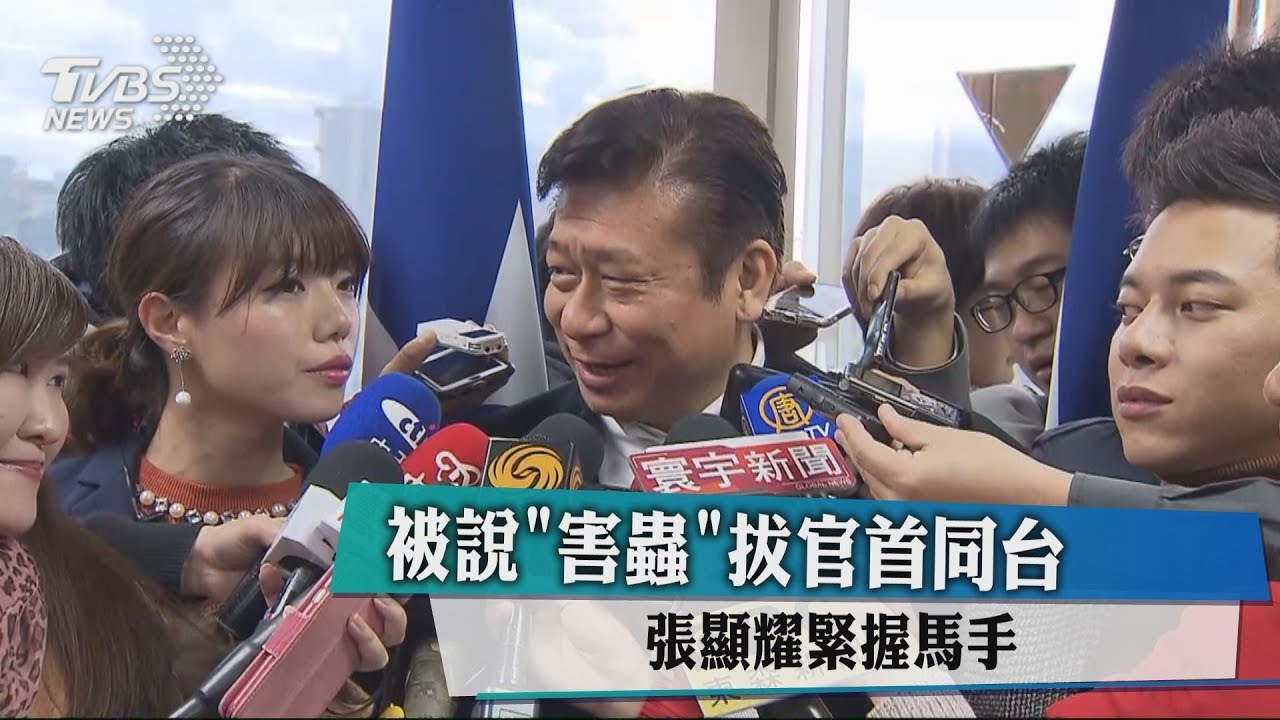 被說「害蟲」拔官首同台　張顯耀緊握馬手