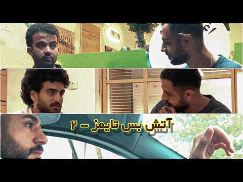 Atash Bas Times - 02 (With @PashaMajlesi  & @KhodCoachi )