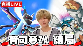 Download the video "【🔴SHINN直播】寶可夢傳說Z-A 結局 超級巨金怪救卡洛斯 跑第二輪劇情"