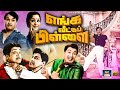 எங்க வீட்டு பிள்ளை எம் ஜி ஆர் மெகா ஹிட