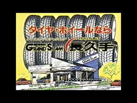 Yokohama Grand Slam Nagakute tire & wheel still commercial (Japan, 1993)