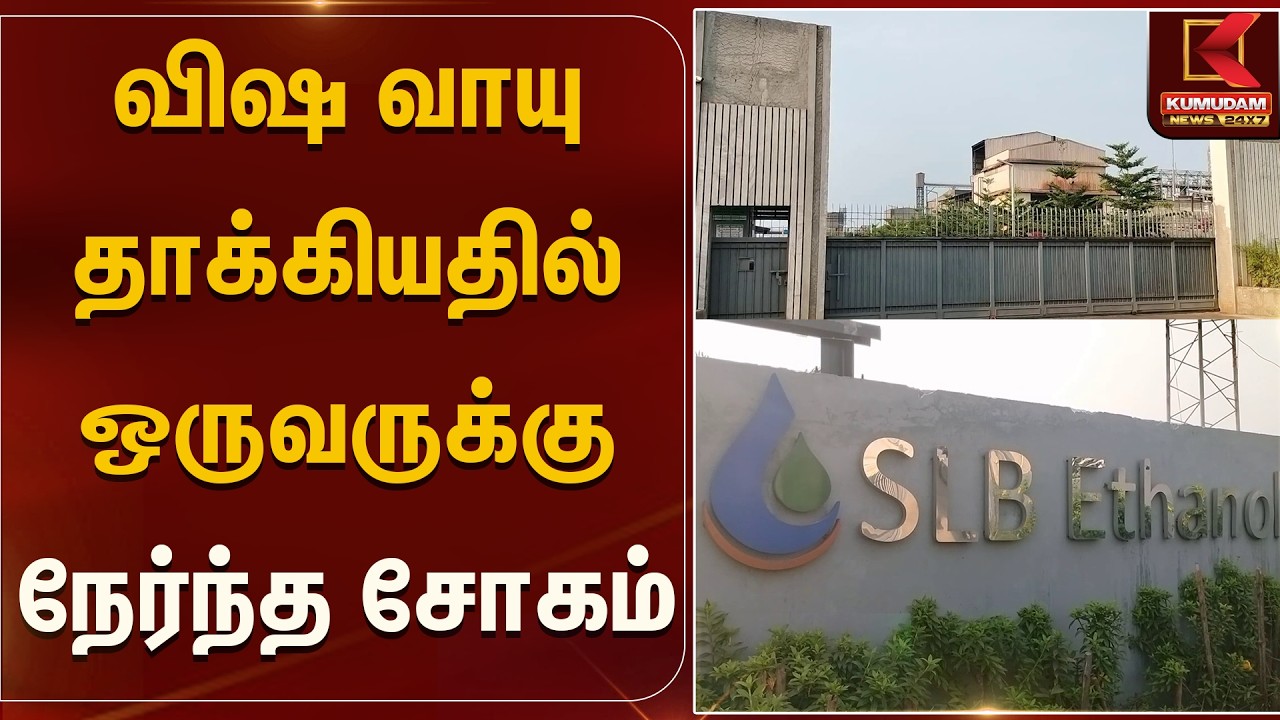 விஷ வாயுதாக்கியதில்ஒருவருக்குநேர்ந்த சோகம்...! | Poisonous Gas Accident | Kumudam News