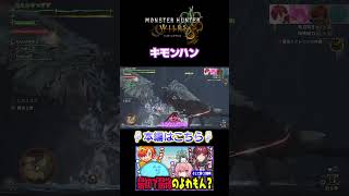 キモンハン - モンハンワイルズ【#らっだぁ切り抜き】#shorts