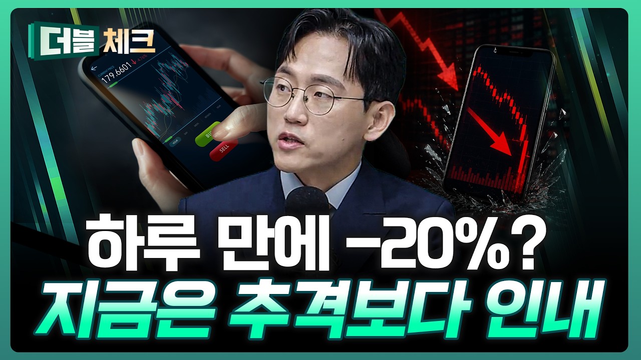 "하루 만에 -20%"…급등주 쫓다 큰일 납니다 | 장우진 작가 [더블 체크]