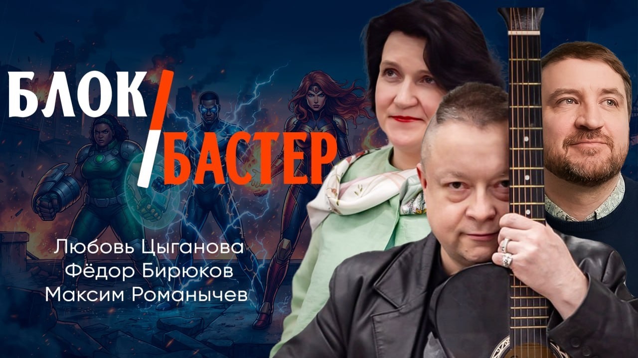 Герои и антигерои, или Как работает массовая культура | Цыганова | Бирюков | Р?