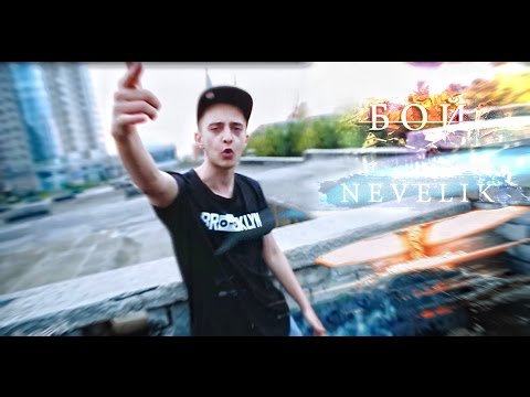 Nevelik - Бой
