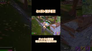 ミシックミニガンが強すぎる #あおけんゲーム実況 #フォートナイト #フォトナ #モエチャッカファイア  #ふぉーとないと