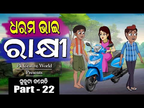 Rakhipurnima I Dharam bhai Rakhi I Sukuta Comedy Part - 22 I Odia Comedy I Funny Video I Rakhi comed