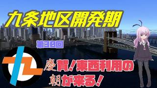 九条地区開発期第30回慶賀！東西利用の朝が来る！