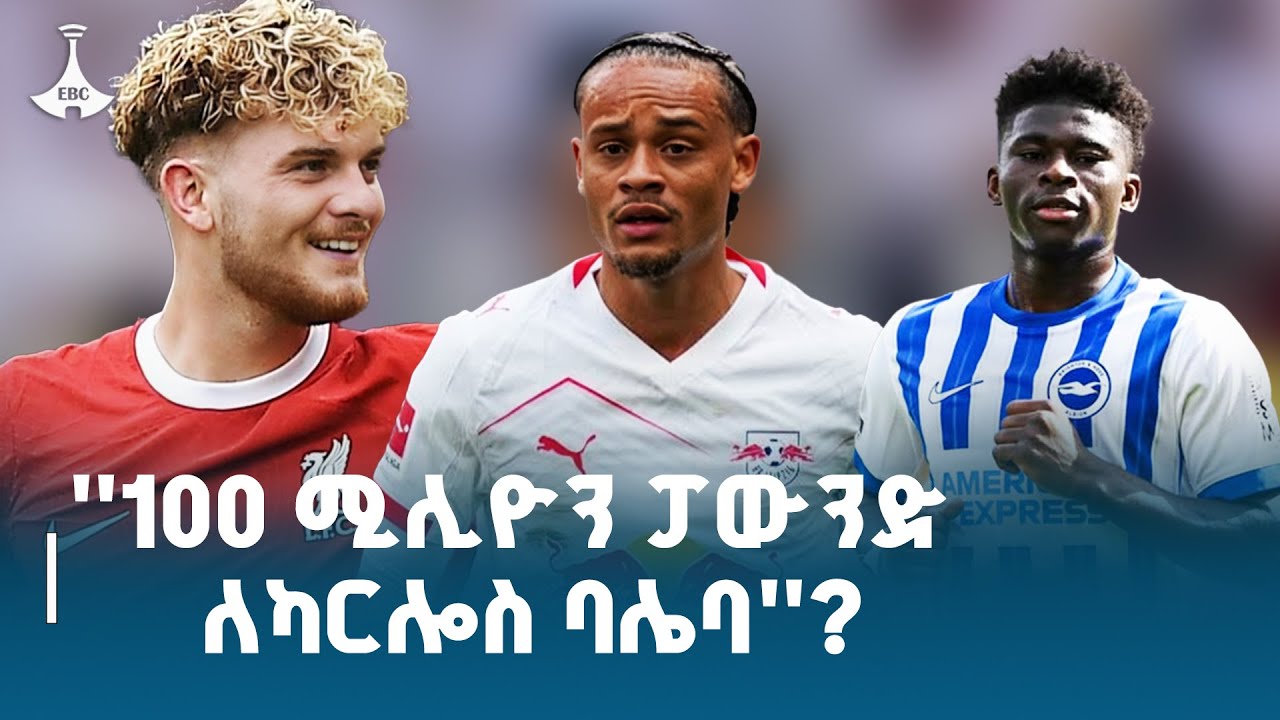 ''100  ሚሊዮን  ፓውንድ ለካርሎስ ባሌባ''? ETV | EBC | EBCDOTSTREAM