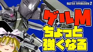 【バトオペ2 】【ゆっくり実況】